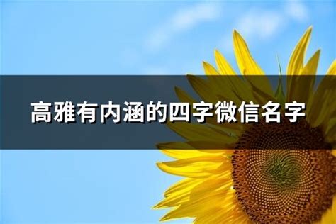 微信 名字|文艺高雅的微信名字（精选800个）